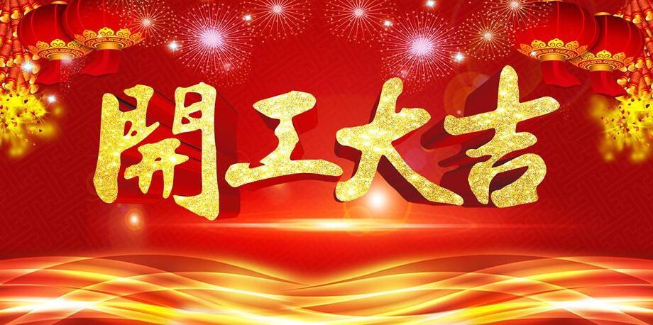 開(kāi)工大吉 | 辭舊迎新 萬(wàn)事如意