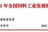 2021年全國(guó)飼料工業(yè)發(fā)展概況