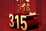 3·15 消費者權益日 | 黑馬飼料，27年好品質，為您保駕護航！