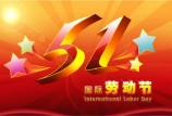 五一國際勞動節(jié) | 向最美勞動者致敬！