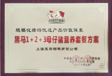 我司獲得“規(guī)?；i場(chǎng)優(yōu)選產(chǎn)品價(jià)值體系”榮譽(yù)稱號(hào)